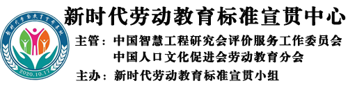 高校创造性劳动教育课程新思考-新时代劳动教育标准宣贯小组