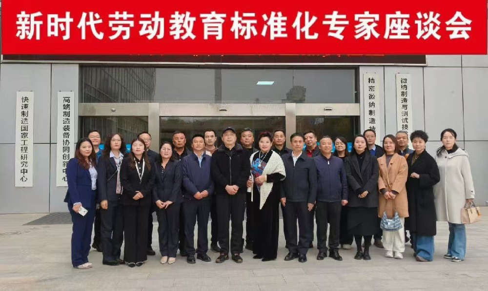 陕西新时代劳动教育标准化发展大会在西安交大召开